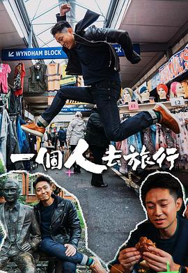 一个人去旅行粤语海报