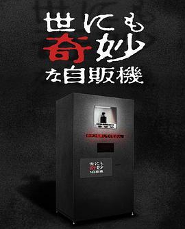 世界奇妙物语 2017年深夜特别篇海报