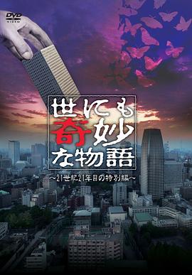 世界奇妙物语 2011年春季特别篇海报