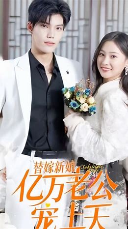 新 替嫁新娘：亿万老公宠上天海报