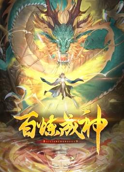 百炼成神动态漫画海报