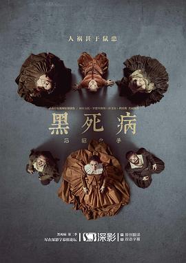 黑死病： 石貂之手第二季海报
