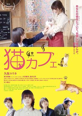 猫之Cafe海报