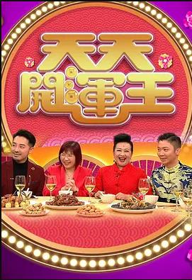 天天开运王粤语海报