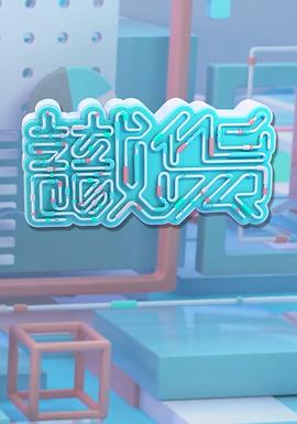 识货粤语海报