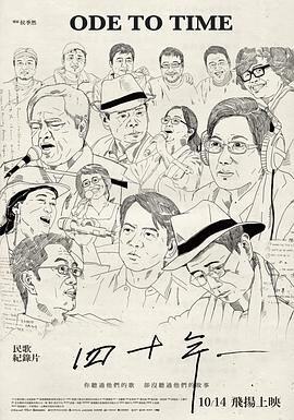 四十年海报