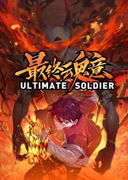 最终魂意动态漫画海报