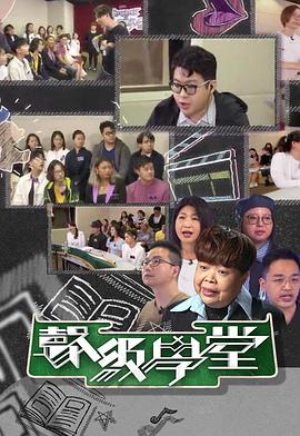 好声好戏之声级学堂粤语海报