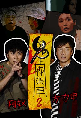 鬼上你架车2粤语海报