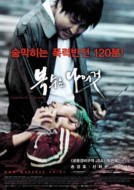 我要复仇(2002)海报