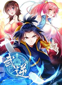武逆动态漫画第二季海报