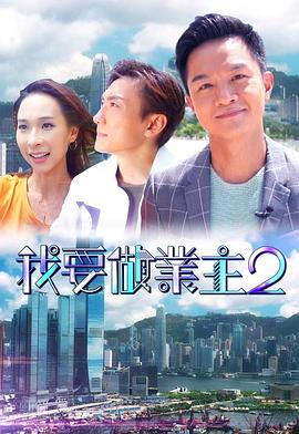 我要做业主2粤语海报
