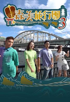 森美旅行團第三季粤语海报