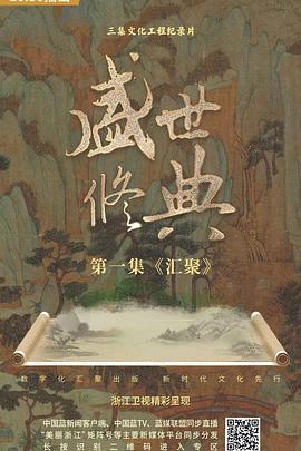 盛世修典海报