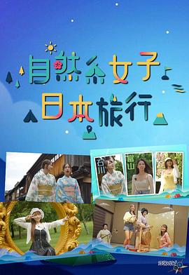 自然系女子日本旅行粤语海报