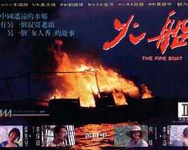 火船海报