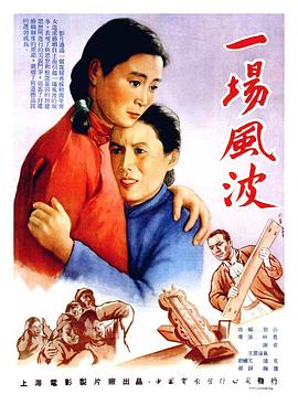 一场风波海报