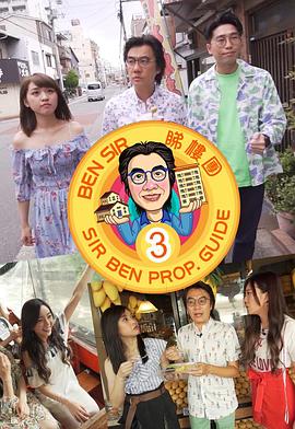 Ben Sir睇樓團3粤语海报