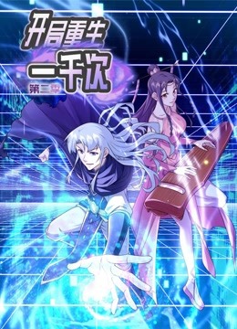 动态漫画开局重生一千次第二季海报
