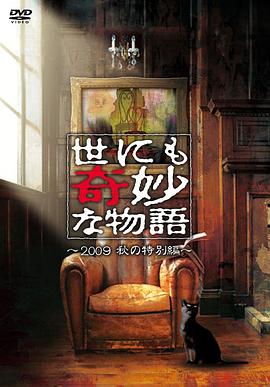 世界奇妙物语 2009秋之特别篇海报