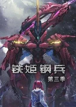 铁姬钢兵第三季动态漫画海报