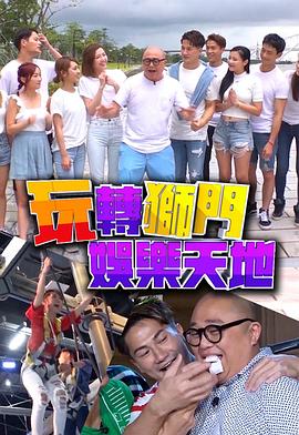 玩转狮门娱乐天地粤语海报