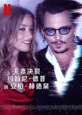 德普大战赫德海报