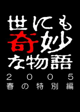 世界奇妙物语 05春之特别篇海报