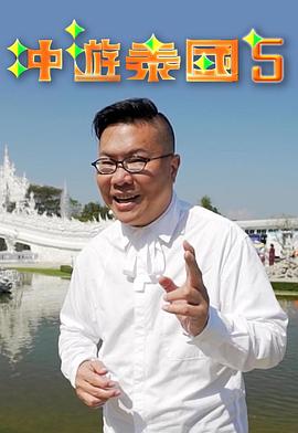 冲游泰国5粤语海报