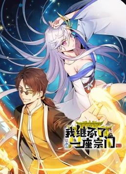 我继承了一座宗门动态漫画海报