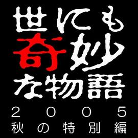 世界奇妙物语 05秋之特別篇海报