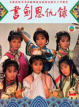 书剑恩仇录粤语1987海报