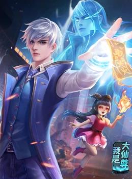 我是大仙尊动态漫画海报