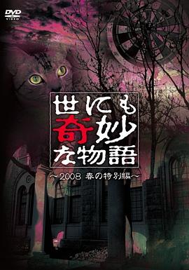 世界奇妙物语 2008春之特别篇海报