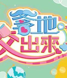 爹地佼出来海报