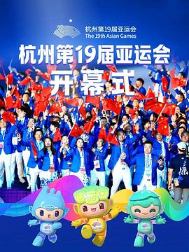 杭州第19届亚运会开幕式粤语海报