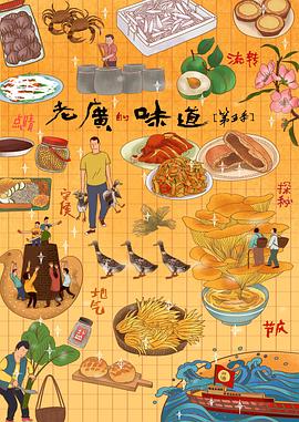 老广的味道第五季粤语海报