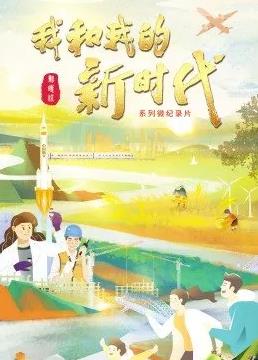 我和我的新时代海报