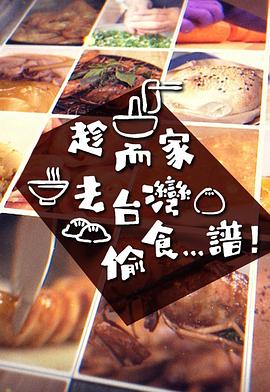 趁而家去台湾偷食...谱粤语海报