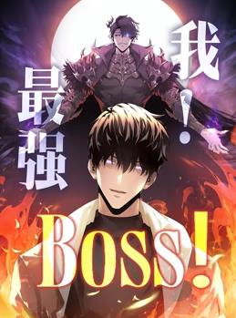 我，最强BOSS动态漫画第一季海报