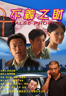 不义之财2009海报