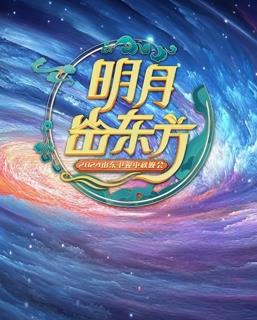 山东中秋晚会海报