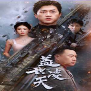 盖世凌天海报