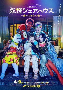 妖怪合租屋-归来怪-+番外篇海报