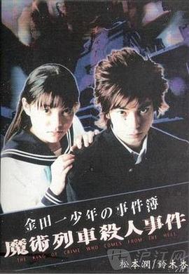 金田一少年事件簿特别篇魔术列车杀人事件海报