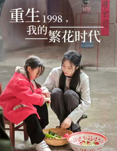 重生1998，我的繁花时代  女儿唾弃我的坟墓海报
