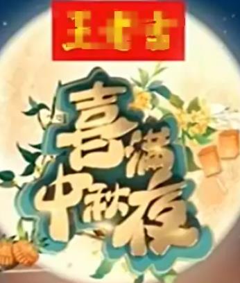 喜满中秋夜海报