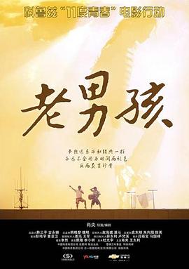 11度青春之《老男孩》海报