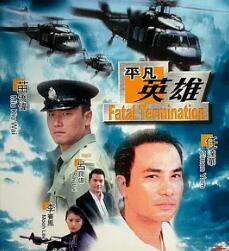 平凡英雄1990海报