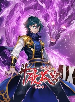 斗破苍穹动态漫画第五季海报